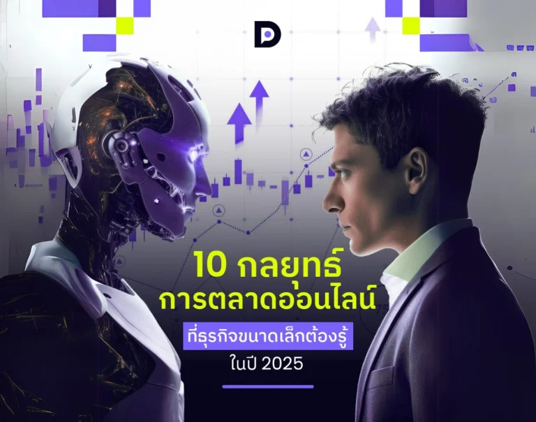 10 กลยุทธ์การตลาดออนไลน์ ที่ธุรกิจขนาดเล็กต้องรู้ในปี 2025
