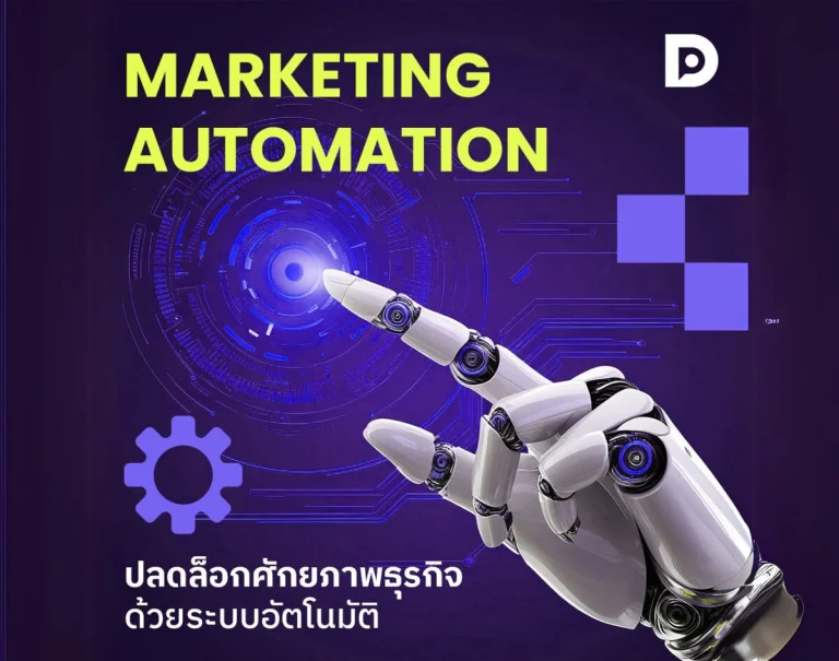 Marketing Automation ปลดล็อกศักยภาพธุรกิจด้วยระบบอัตโนมัติ