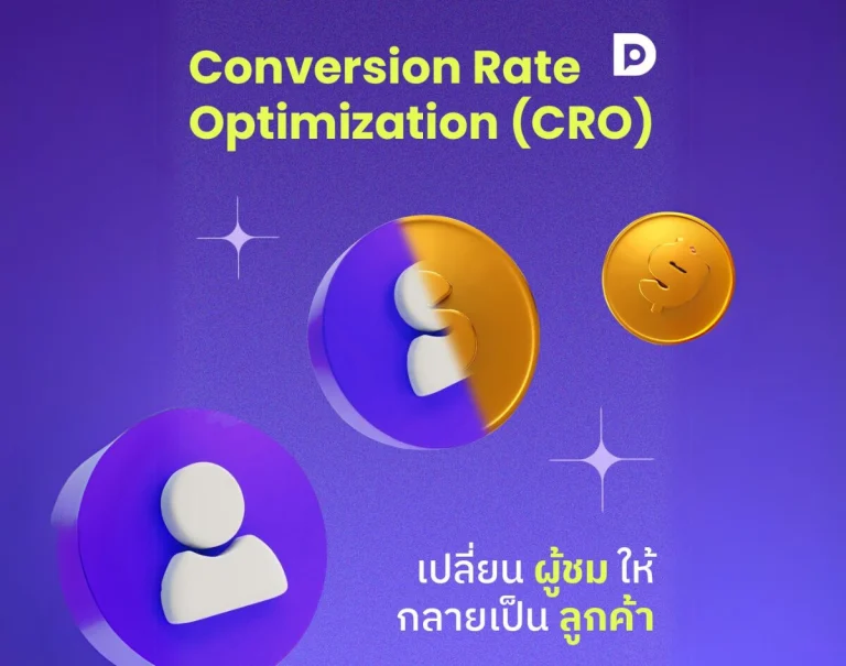 Conversion Rate Optimization (CRO) เปลี่ยนผู้ชมให้กลายเป็นลูกค้า เพิ่มยอดขายอย่างมีประสิทธิภาพ