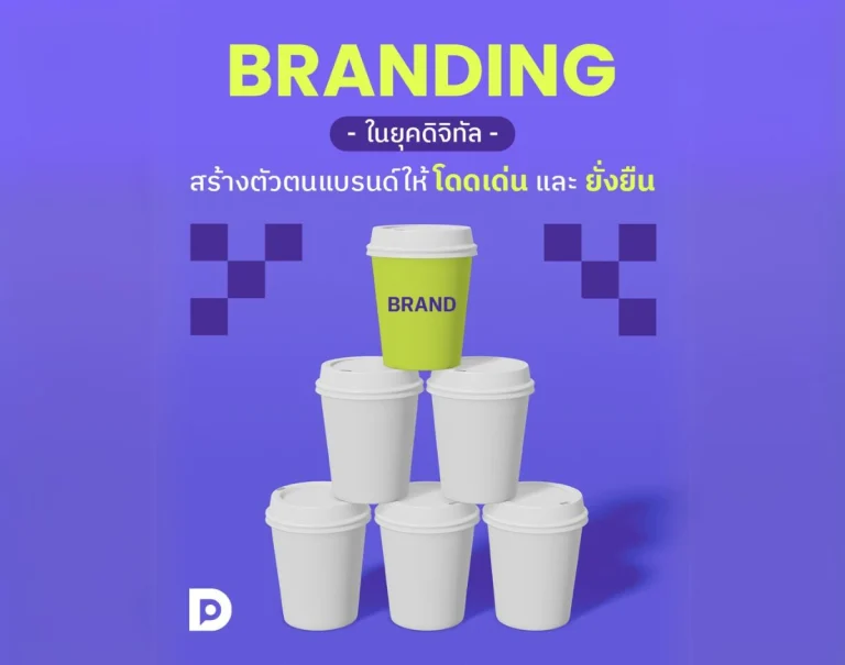 Branding ในยุคดิจิทัล สร้างตัวตนแบรนด์ให้โดดเด่นและยั่งยืน